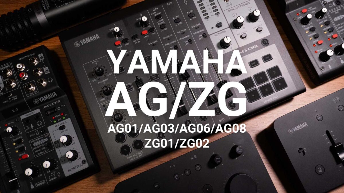 YAMAHA 直播錄音介面完整比較上篇：AG08/AG03/AG06/AG01